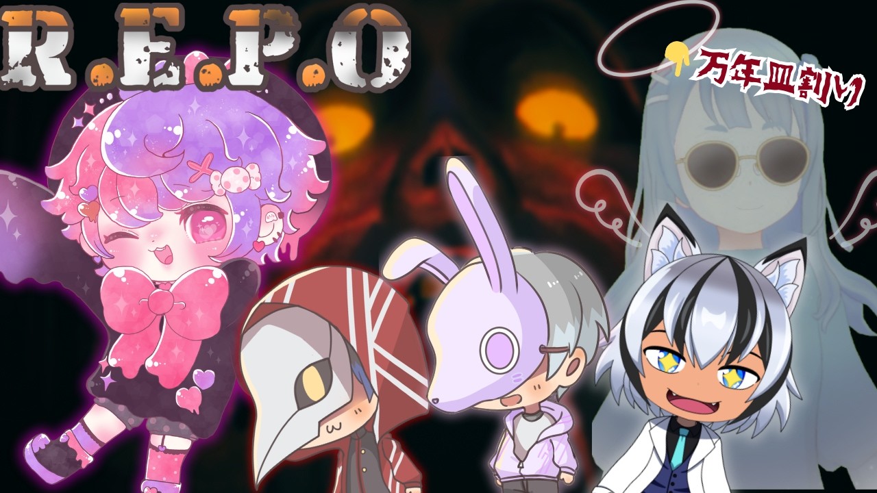 【生贄だけは譲らないﾌｧｲｯ/R.E.P.O】#コラボ配信 #repo    #ゲーム実況 #ホラゲ #皿割り
