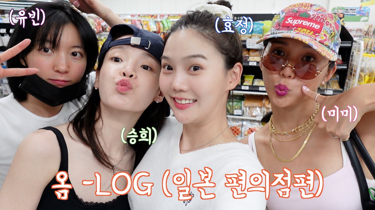 [옴-LOG] 오마이걸 멤버들 일본 편의점에 가다🍎🍙🥤🍞