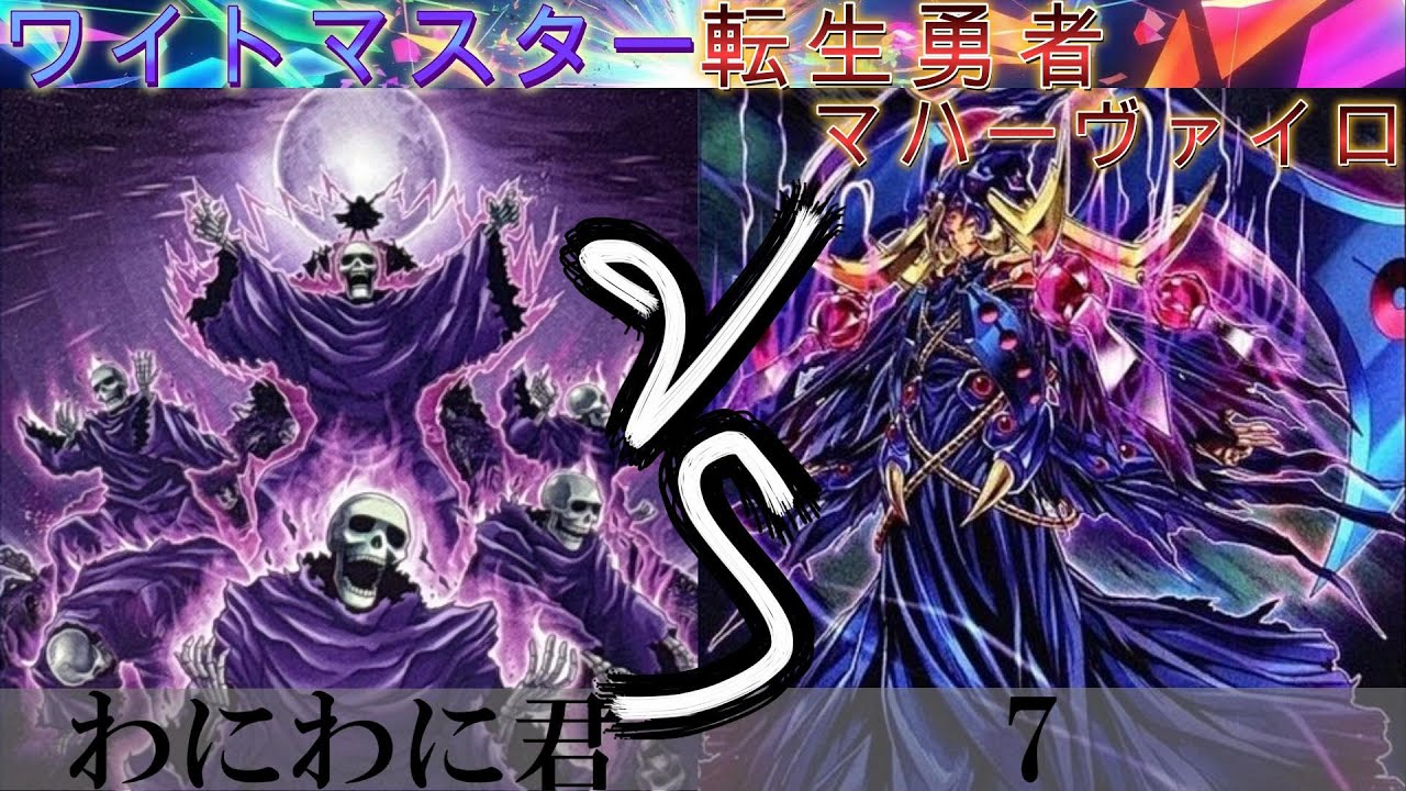 【＃遊戯王】ワイトマスター VS 転生勇者マハーヴァイロ