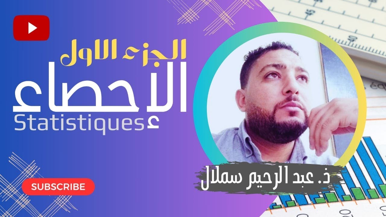 الإحصاء: طلبة علم الاجتماع/ جزء 1