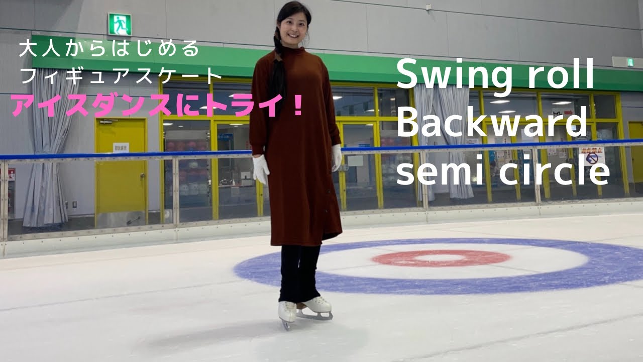 【スケート】Figure skate 1000 hours challenge. Ice dance swing roll, backward semi circle etc. スイングロールにトライ