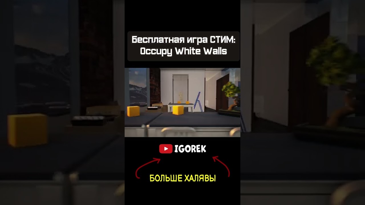 Бесплатная игра СТИМ - Occupy White Walls