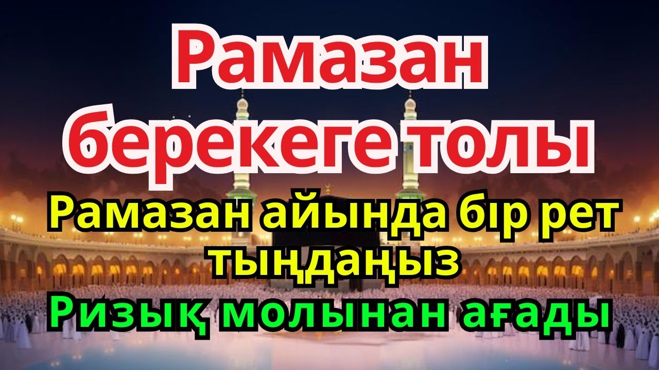 Рамазан - берекелі ай Бір рет тыңдаңыз, ризық молынан ағады | Ризық шақыратын дұға