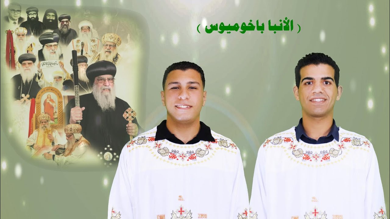 تطويب الأنبا باخوميوس ( الأربعين ١٠ / ٥ / ٢٠٢٥ )