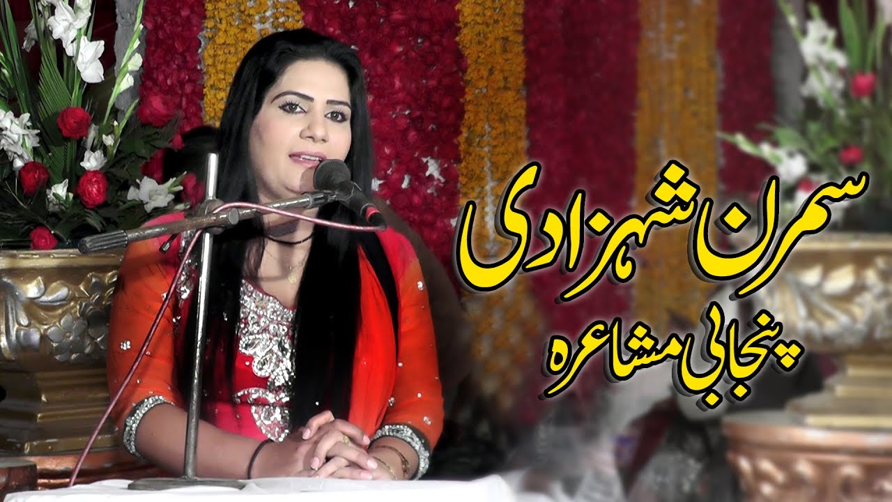 Simran Shahzadi - Akhtar Hasrat Mushaira 2020 || Punjabi Mushaira