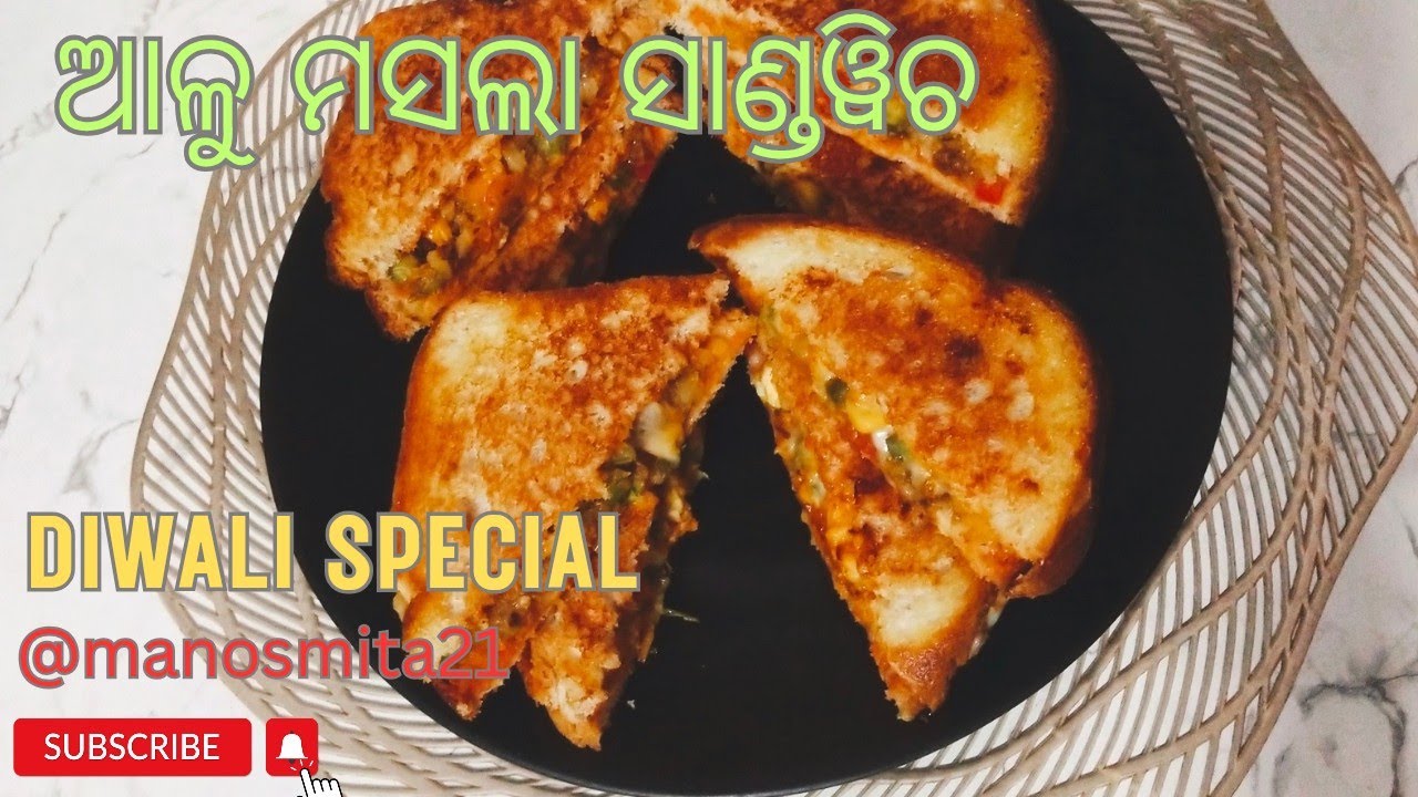 Sandwich/ Home style Sandwich / ଆଳୁ ମସଲା ସାଣ୍ଡୱିଚ / easy Alu masala sandwich
