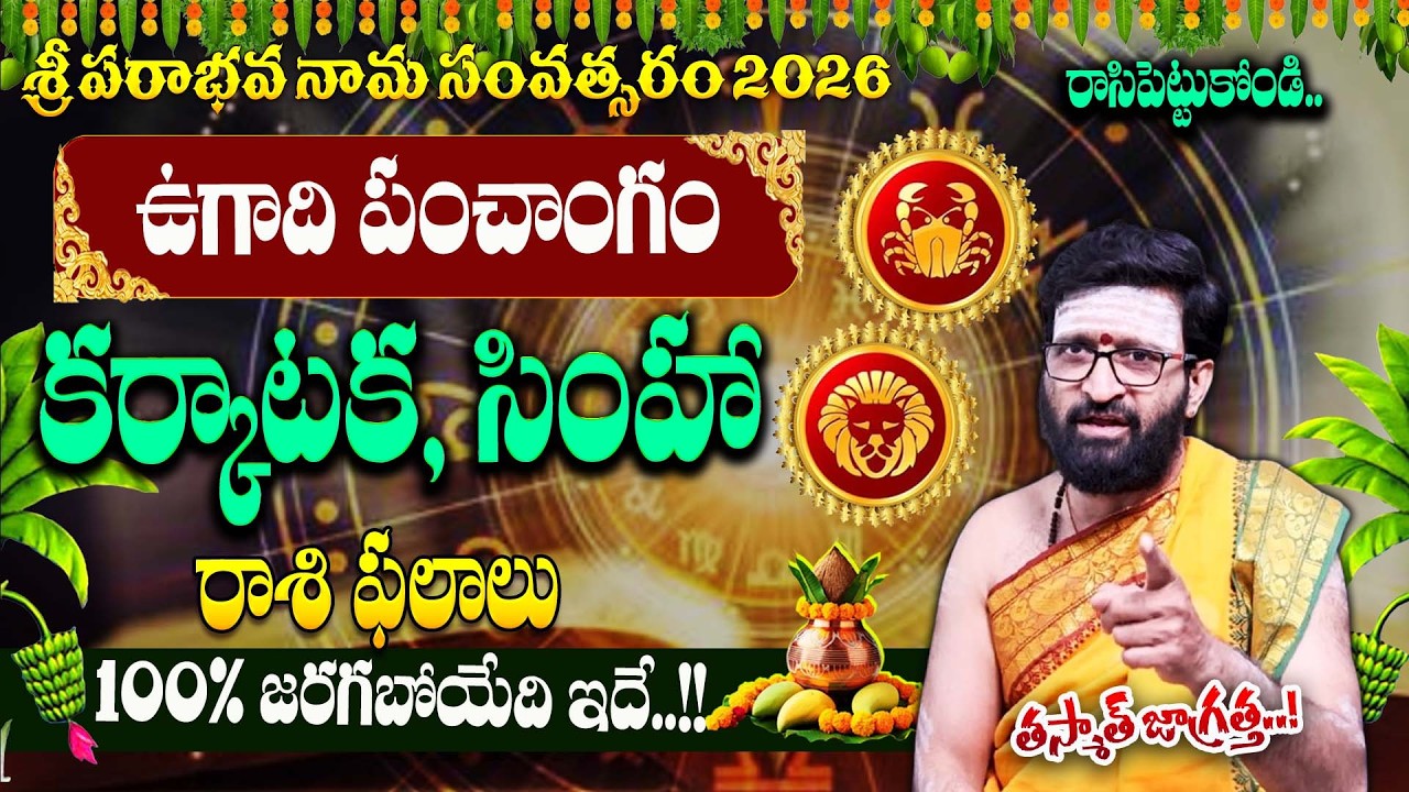Karkataka, Simha Ugadi Rasi Phalalu || 2026 Full Year Horoscope || #cancer || #leo || Bharathi TV