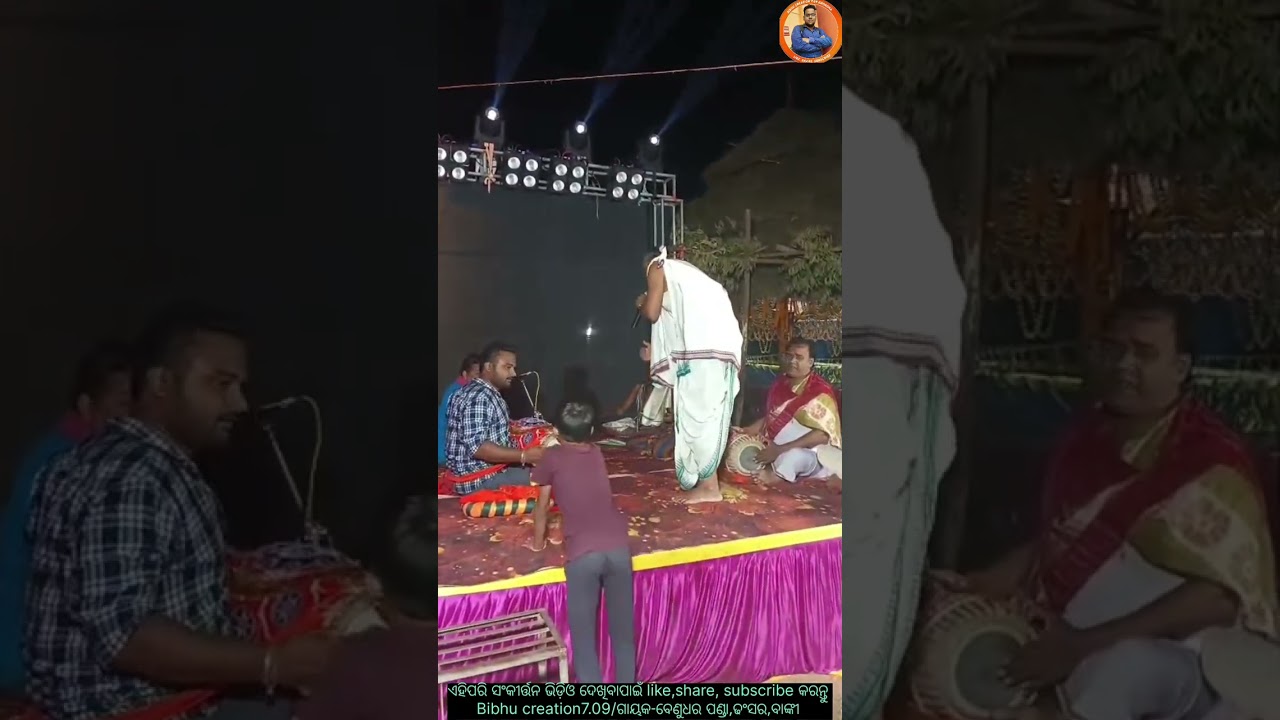 ଓଡ଼ିଆ ସଂକୀର୍ତ୍ତନ/ଓଡିଶୀ ସଂକୀର୍ତ୍ତନ/ଗାୟକ- ବେଣୁଧର ପଣ୍ଡା, ଢଂସର,ବାଙ୍କୀ/viral gayak-Benudhar pnda