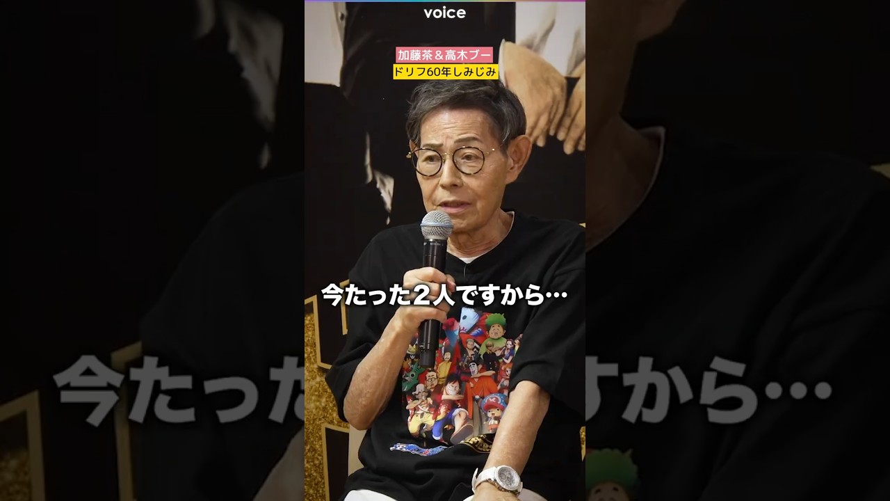 加藤茶＆高木ブー「ザ・ドリフターズ」60年にしみじみ