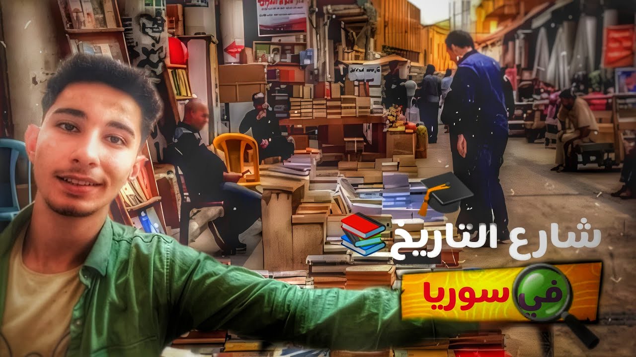 شارع الثقافة والتعليم والكتب في سوريا 📚📙|حماة|syria hama 2025