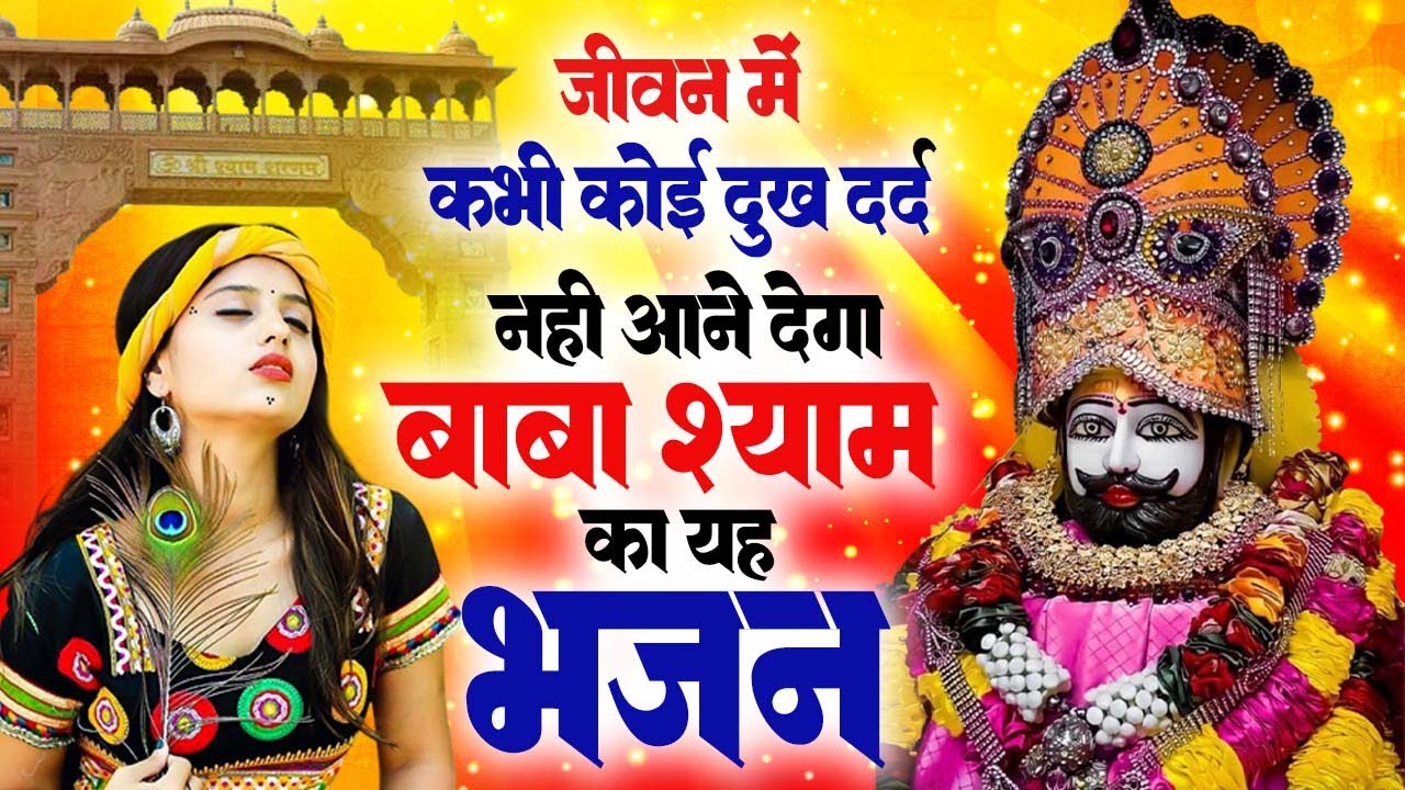 2026 नए साल का सबसे No1 बेस्ट खाटू श्याम भजन ~Top Khatu Shyam Bhajans| Shyam Baba Ke Bhajans - 2026
