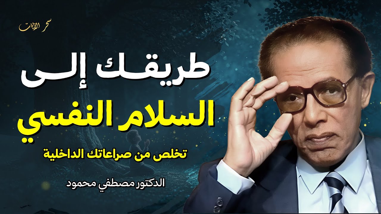 سر الوصول إلى السلام النفسي الحقيقي | د. مصطفى محمود