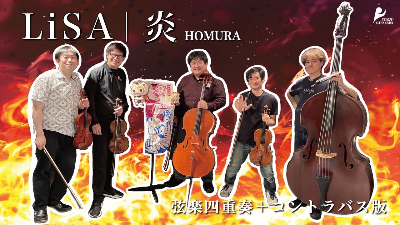 【東京シティ・フィル】劇場版『鬼滅の刃』より《炎》LiSA 弦楽四重奏＋コントラバス版