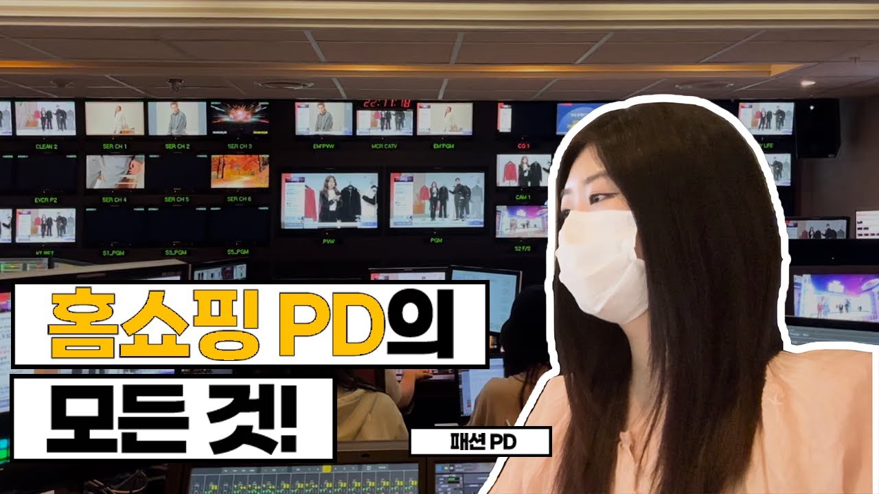 라이브 패션 PD 의 모든 것! (feat. 롯데홈쇼핑)