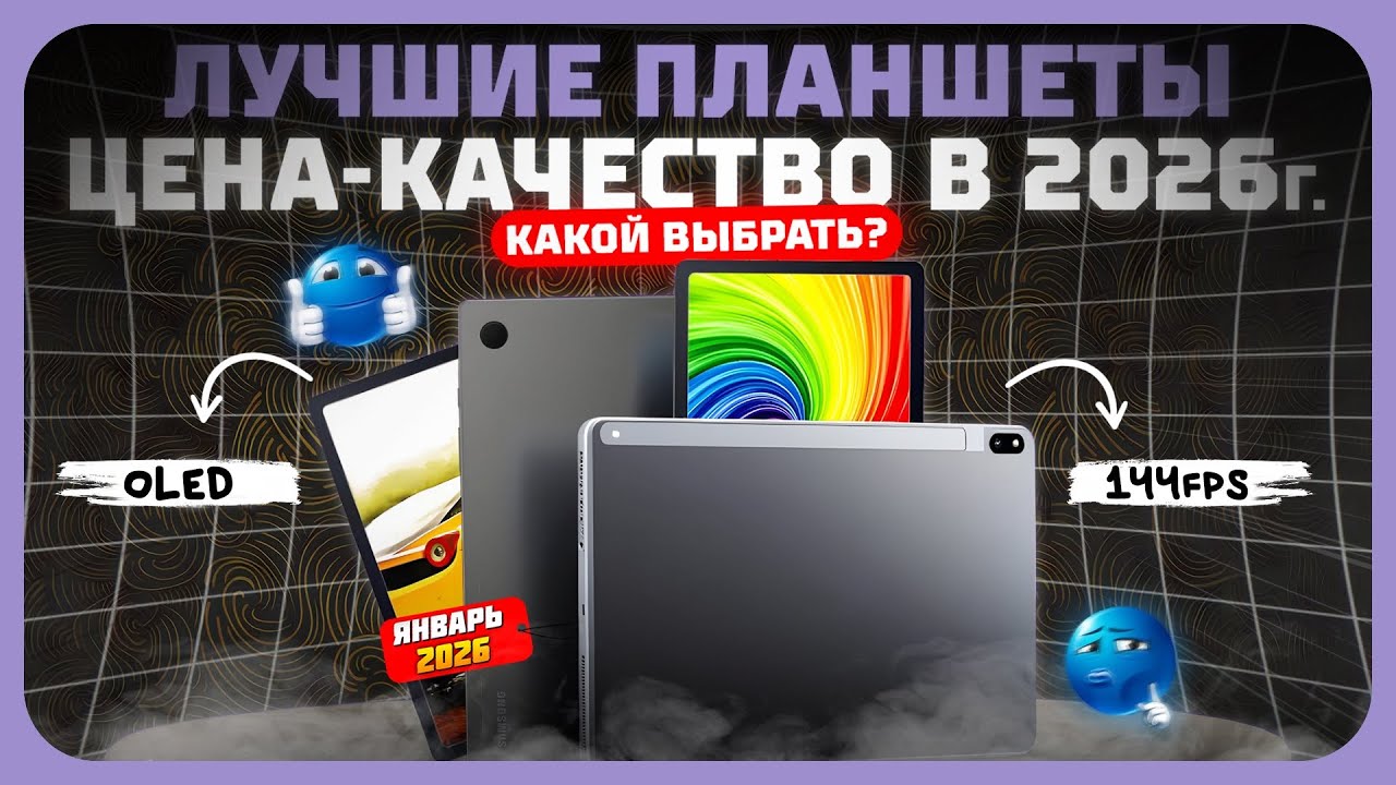 Лучшие планшеты по соотношению цена/качество в 2026 году — идеальный баланс цены и качества