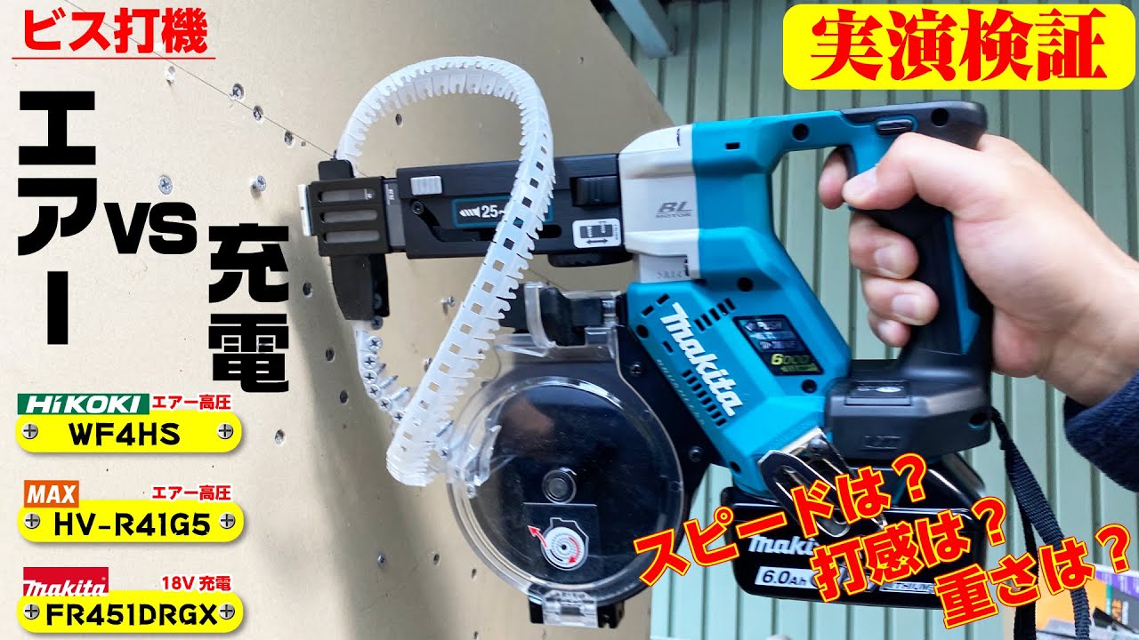 比べてみました‼︎ビス打機の3機種 【マキタ FR451DRGX 】【ハイコーキ WF4HS 】【マックス HV-R41G5】