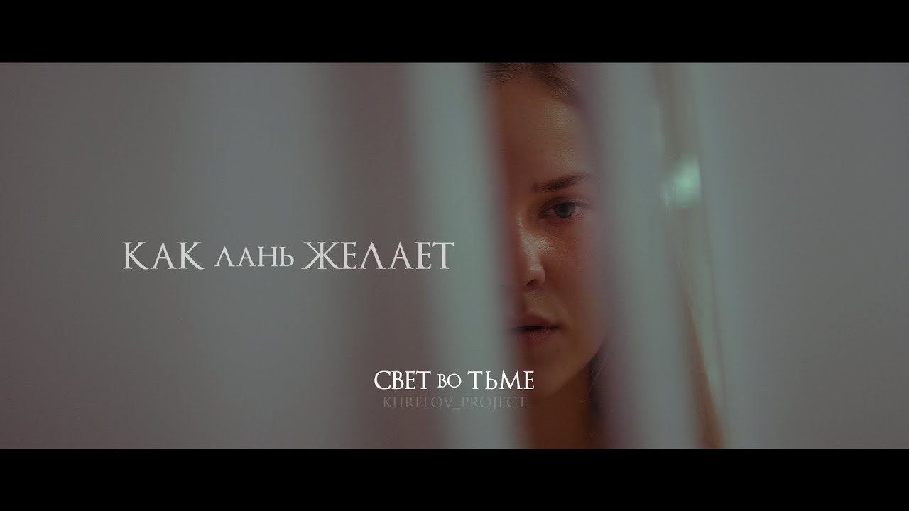 Христианская песня 🎶 СВЕТ ВО ТЬМЕ - КАК ЛАНЬ ЖЕЛАЕТ (COVER) - KURELOV_PROJECT