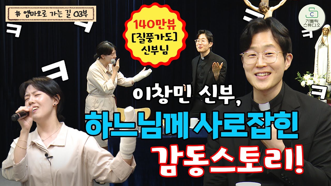 140만뷰 [질풍가도] 신부님, 이창민 신부, 하느님께 사로잡힌 감동스토리! (살레시오 교육사목센터기획팀장)I이정아 세실리아와 함께하는 엠마오로 가는 길 인터뷰 03 가톨릭스튜디오