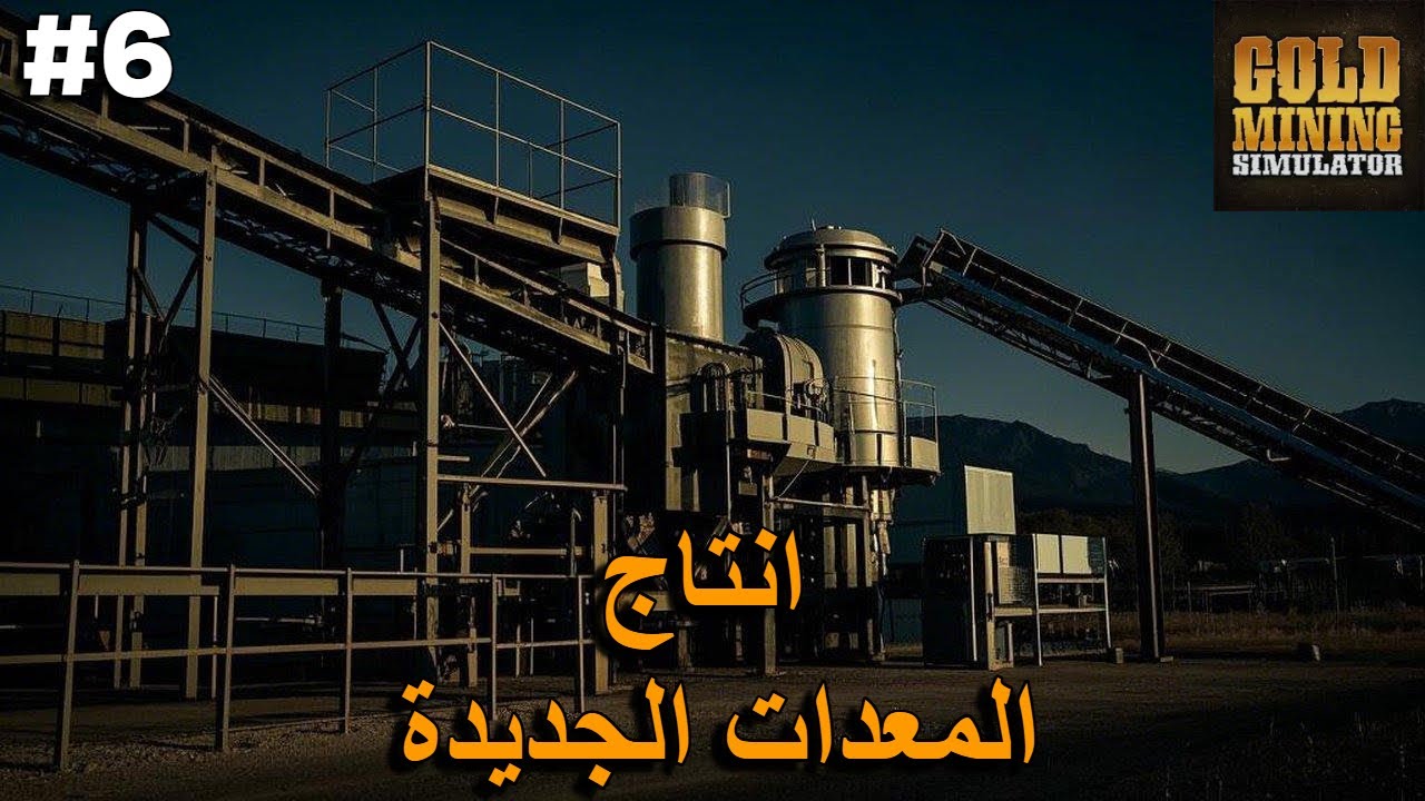 #6محاكي البحث عن الذهب | Gold Mining Simulator
