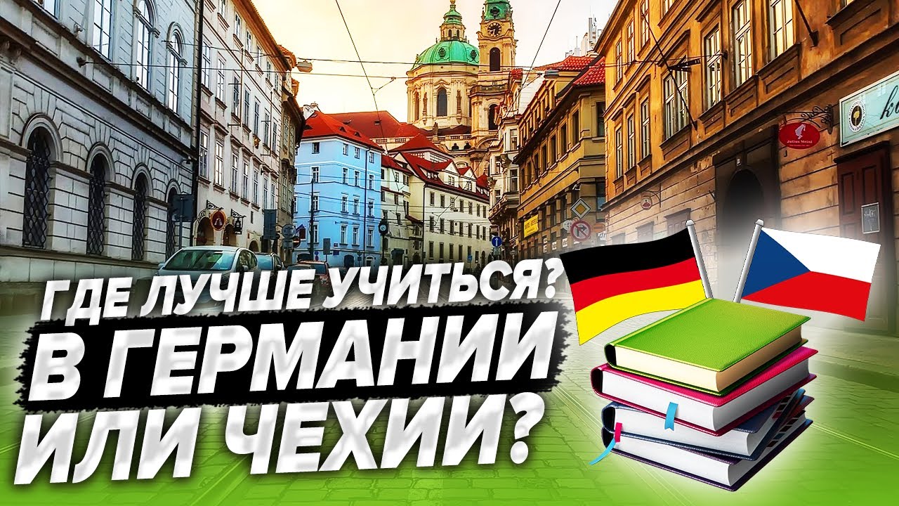 Где лучше учиться, в Чехии или Германии? Подробное сравнение!