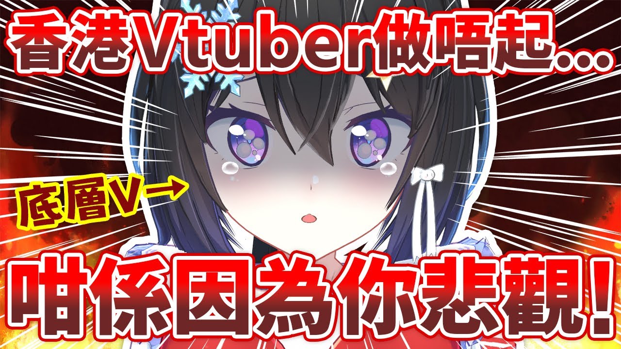 港V做唔起係因為你悲觀！😫【冰精華】