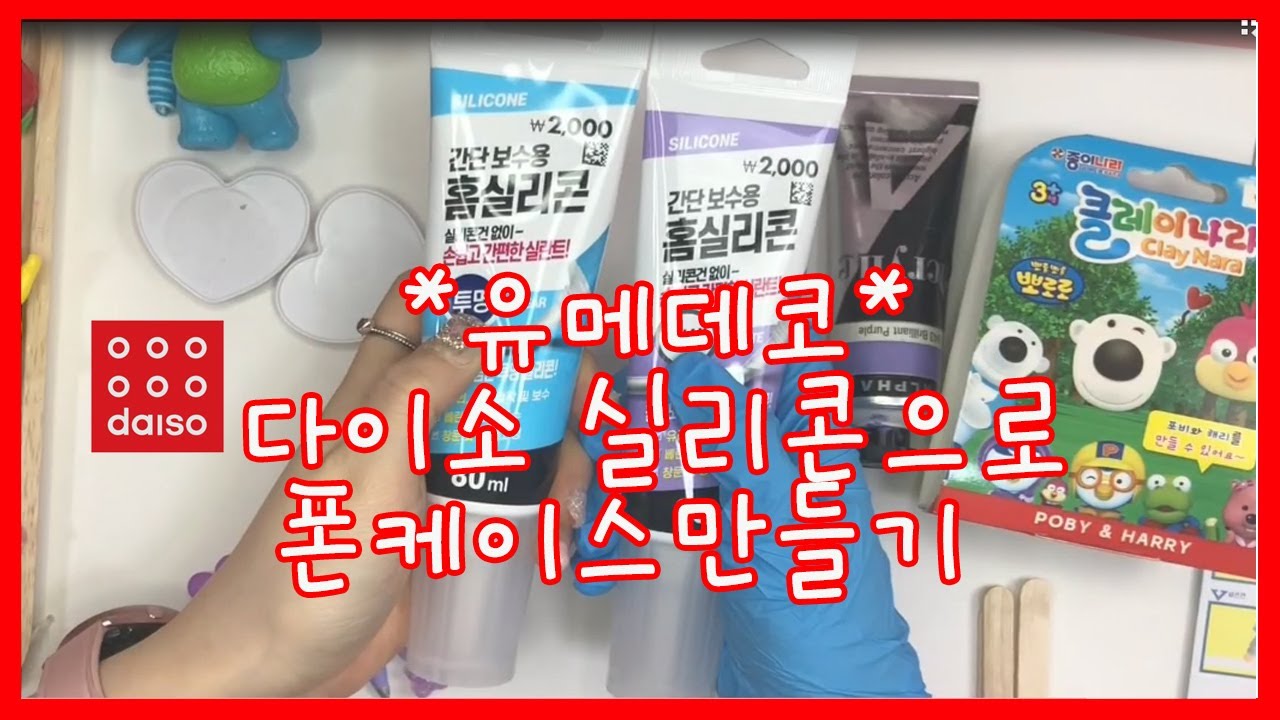 다이소에서 산 실리콘과 점토로 케이스랑 그립톡을 만든다고?