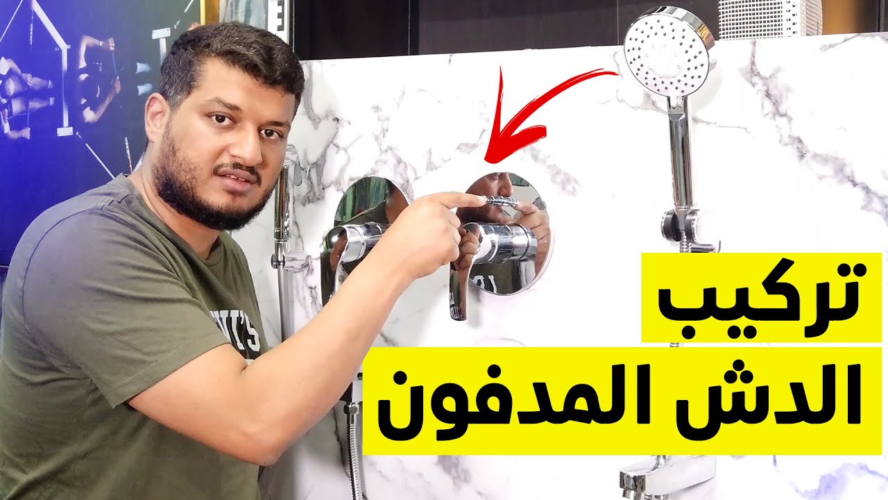 تركيب الدش المدفون بطريقة صحيحة - شرح سهل يعلمك تركيب الدش المدفون بنفسك !!