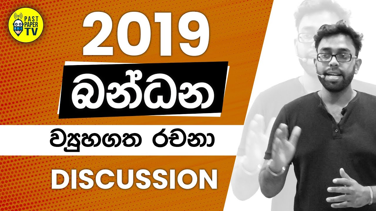2019 බන්ධන ව්‍යුහගත රචනා discussion | දායාද Ep 03