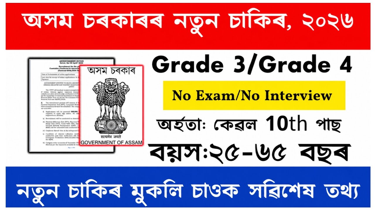 অসম চৰকাৰৰ নতুন চাকৰি &zwnj;| Job in assam | Assam Job News | Assam Job | Assamese News | Job News