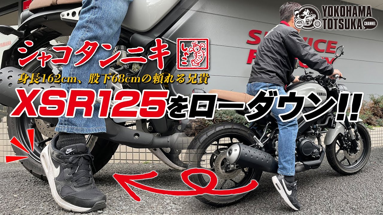 【XSR125 / XSR155 をローダウン!!】シャコタンニキが車高を下げながら雑談します！byYSP横浜戸塚