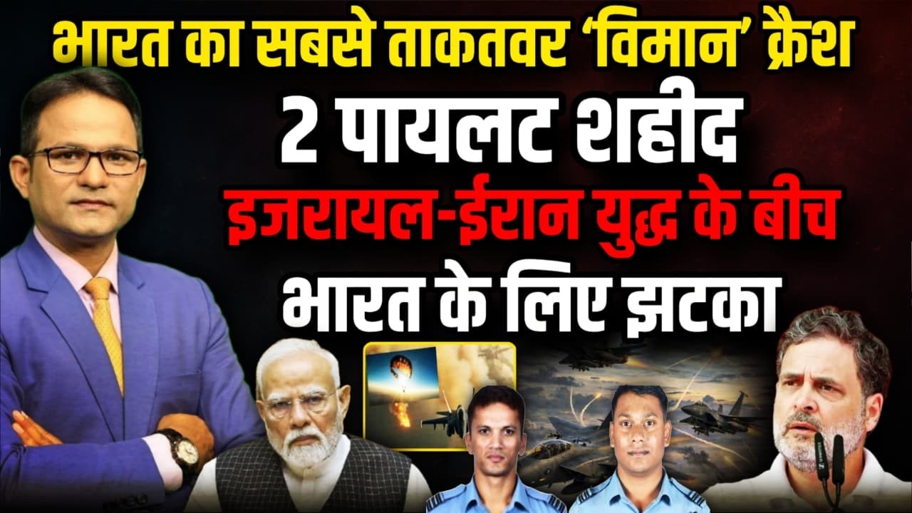 2 भारतीय पायलटों की मौत कौन जिम्मदार ?| The Rajneeti | Israel Iran War | Sukhoi Su‑30MKI Plane Crash
