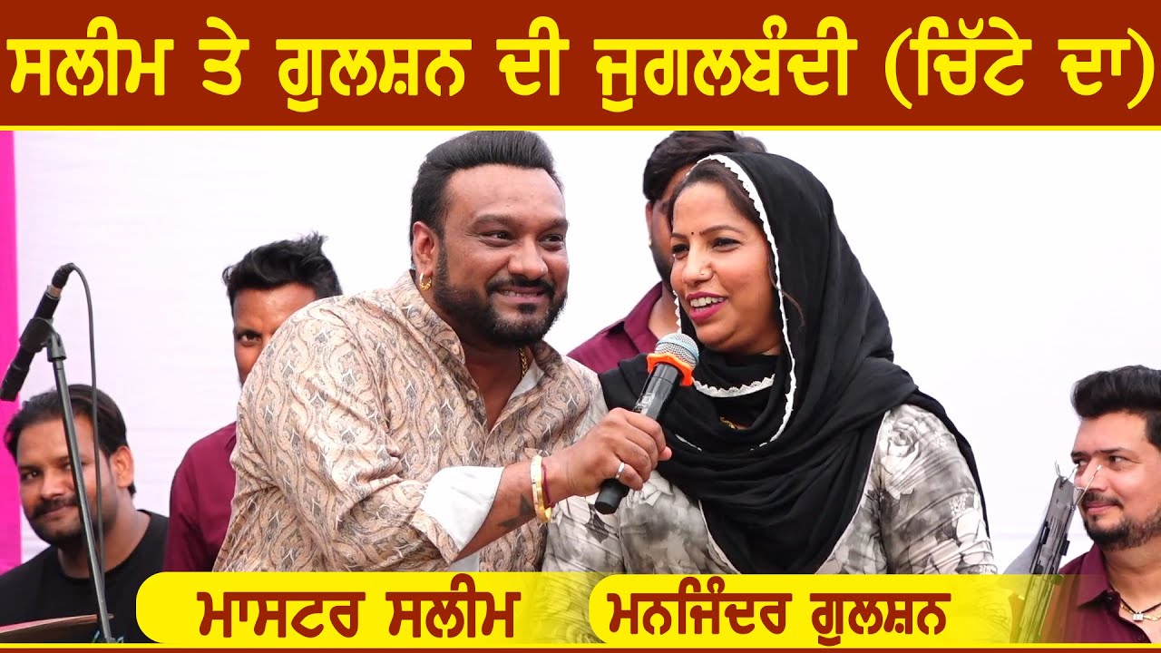 ਸਲੀਮ ਤੇ ਗੁਲਸ਼ਨ ਦੀ ਜੁਗਲਬੰਦੀ (ਚਿੱਟੇ ਦਾ) Master Saleem | Manjinder Gulshan