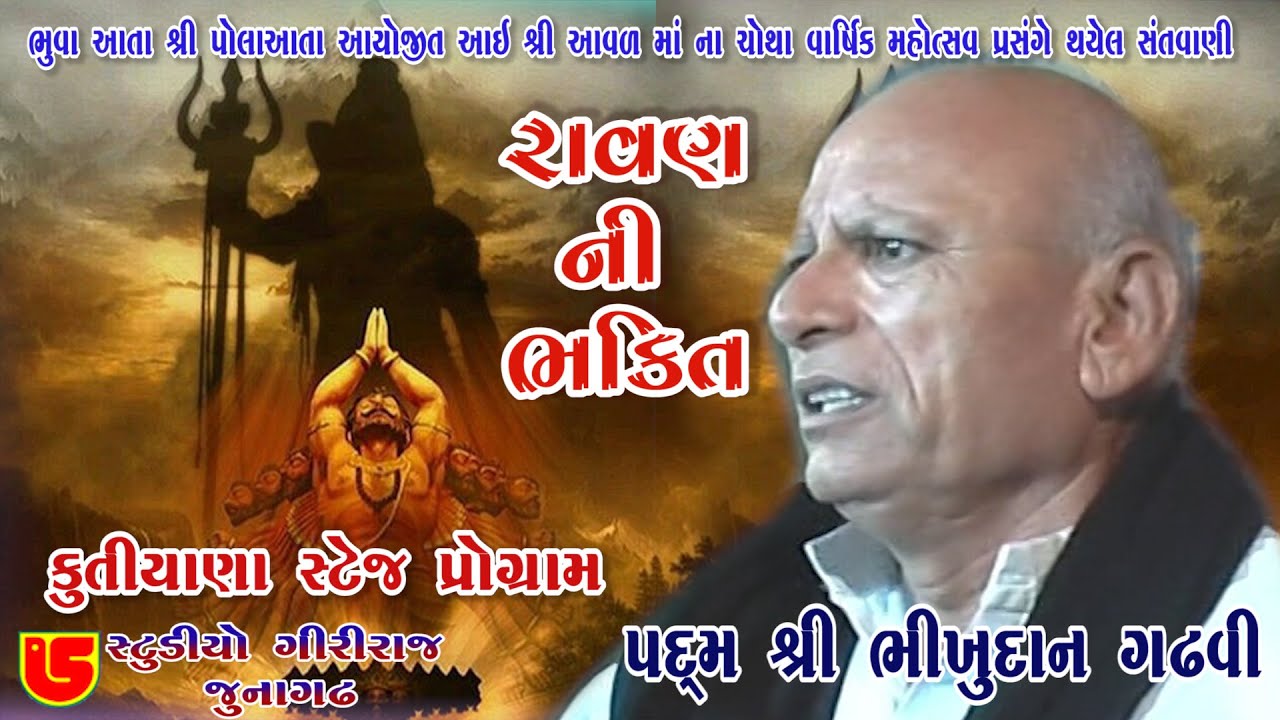 06-Kutuyana || Padma Shree Bhikhudan Gadhvi || Ramayan Ma Ravan Ni Budhhiyukt Bhakti