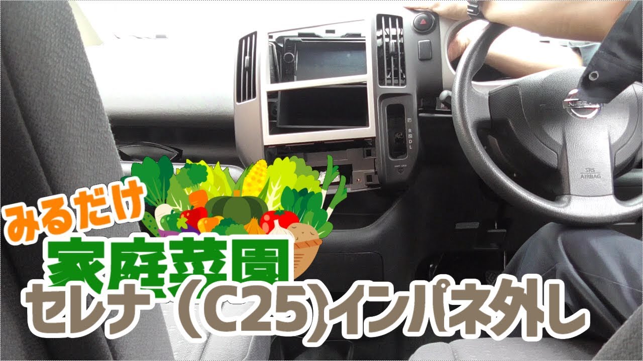 みるだけ整備部・日産セレナ(C25)インパネ外し