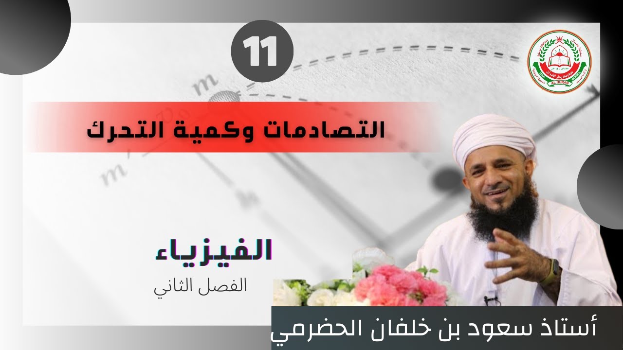 مادة الفيزياء لطلبة الصف 11 || التصادمات وكمية التحرك || يقدمها أ. سعود الحضرمي