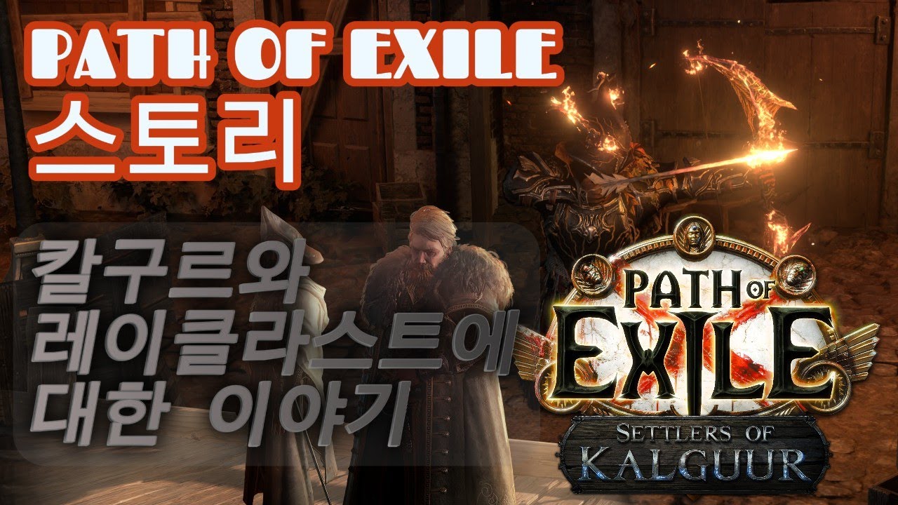[P.O.E 스토리] 3.25 칼구르의 정착자들 그래서 칼구르가 뭐하는 곳인데?(패스 오브 엑자일)