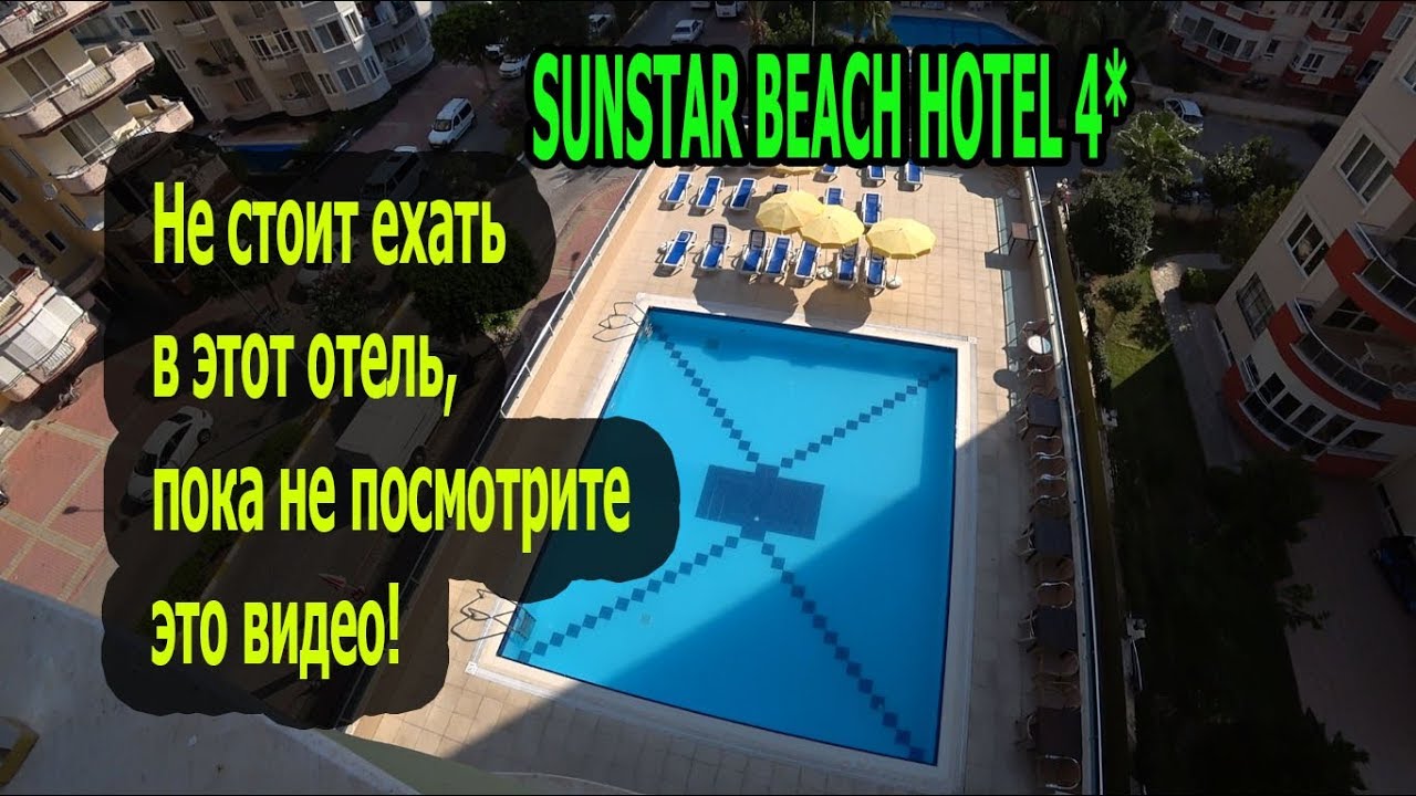 Обзор отеля SUNSTAR BEACH HOTEL 4* Турция, Аланья, Махмутлар. Сан Стар Бич