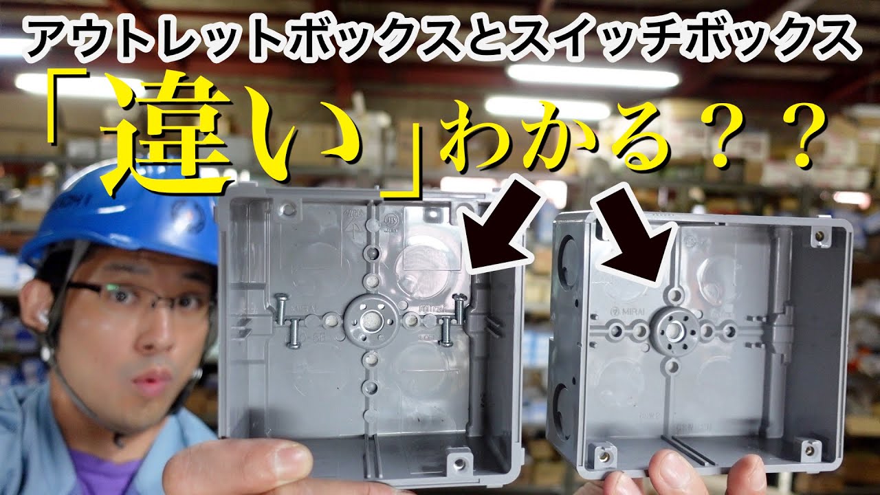 【どんな現場で使うの？？】アウトレットボックスとスイッチボックスの違いについて