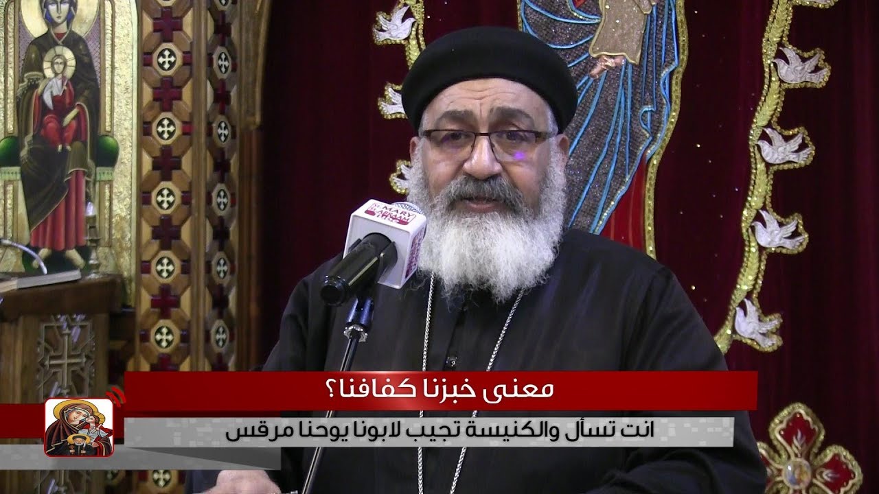 معنى خبزنا كفافنا؟ لابونا يوحنا مرقس