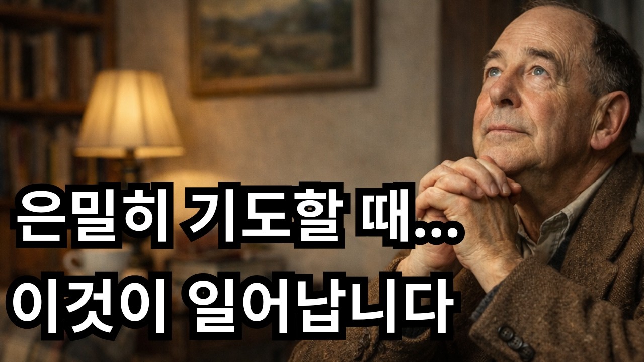 당신이 은밀히 기도할 때 소수만이 알아차리는 것 | C.S. 루이스