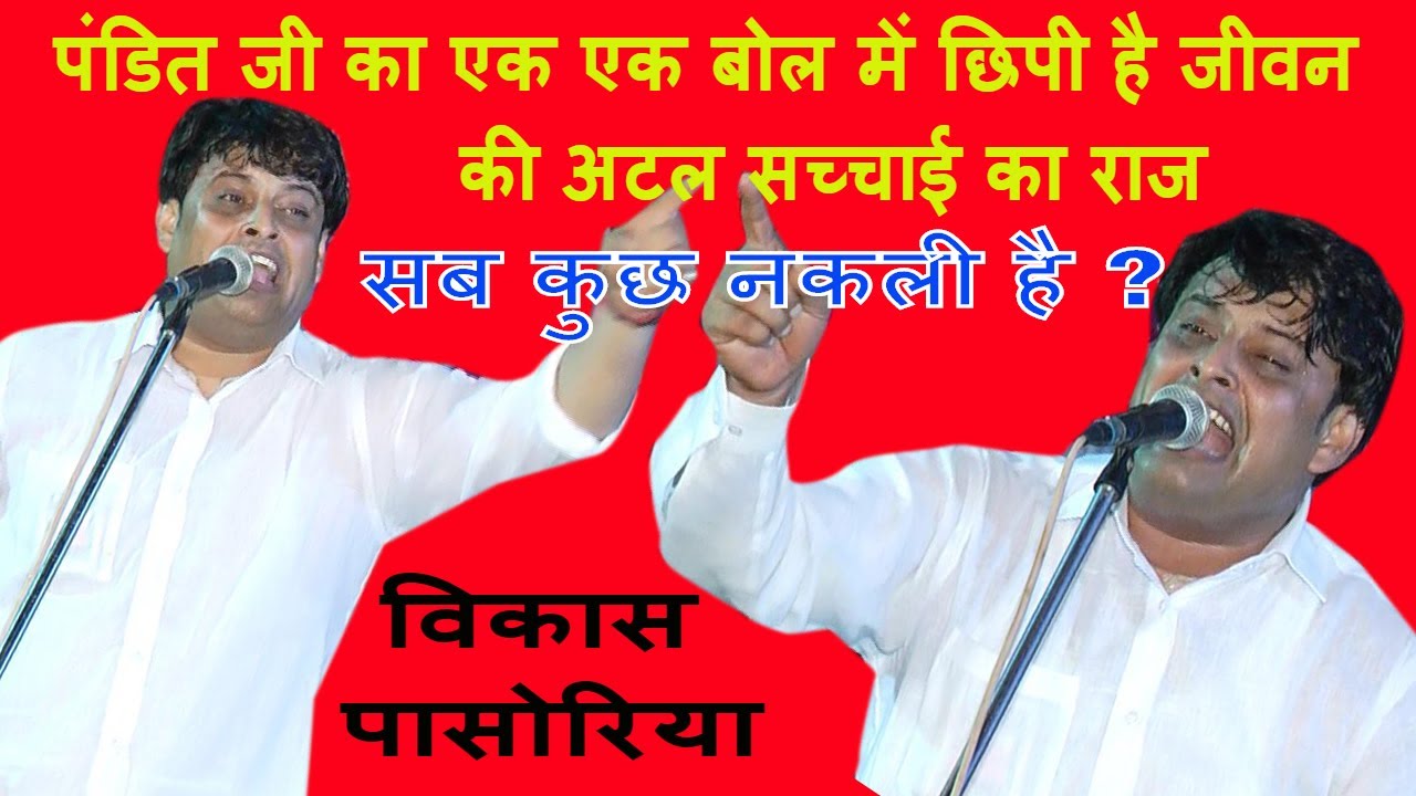 सब कुछ नकली ? रहस्य जीवन की अटल सच्चाई का | Vikas Pasoriya | Bahu Jholri Program | DHM Music