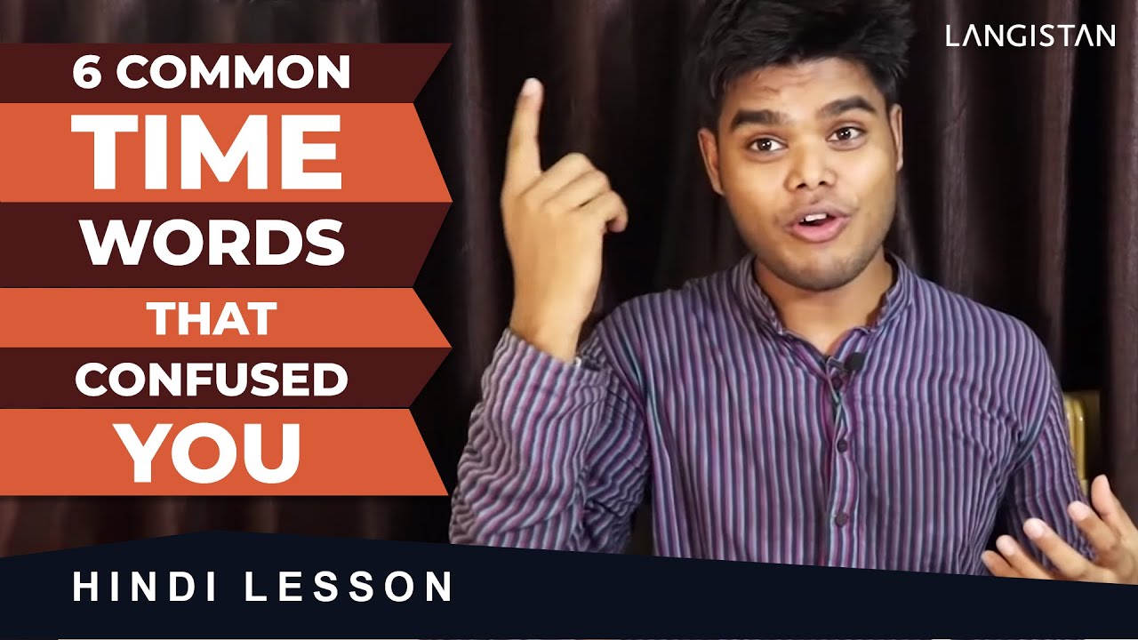 6 COMMON HINDI TIME WORDS THAT CONFUSED YOU | HINDI SPEAKING COURSE | ANIL MAHATO
