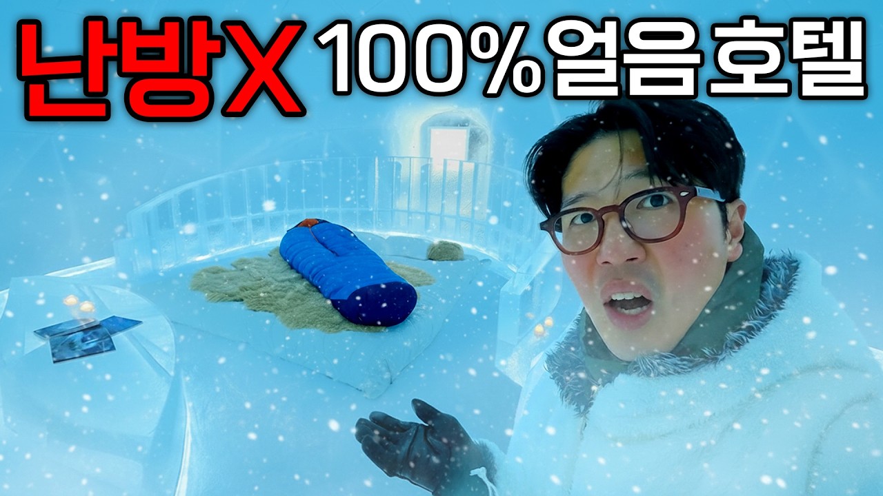 침대까지 진짜 얼음ㄷㄷ 아시아에 단 하나뿐인 이글루 호텔에서 하룻밤