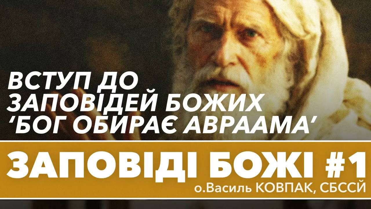 'Бог обирає Авраама' Вступ до Заповідей Божих • о.Василь КОВПАК, СБССЙ