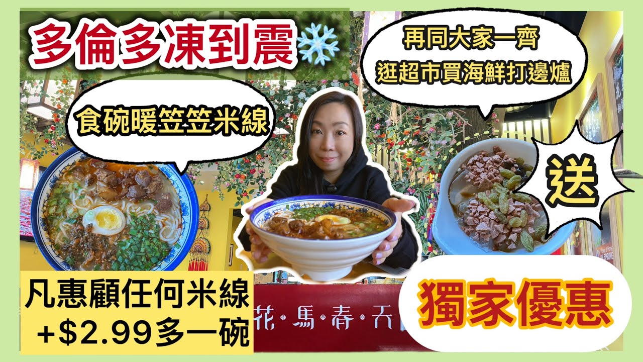 ❄️多倫多入冬最凍一日｜觀眾獨家優惠🎁花馬春天新出罐罐雲南米線🍜 加$2.99多一碗＋Costco入貨+超市買海鮮打邊爐Vlog #多倫多飲食 #多倫多生活 