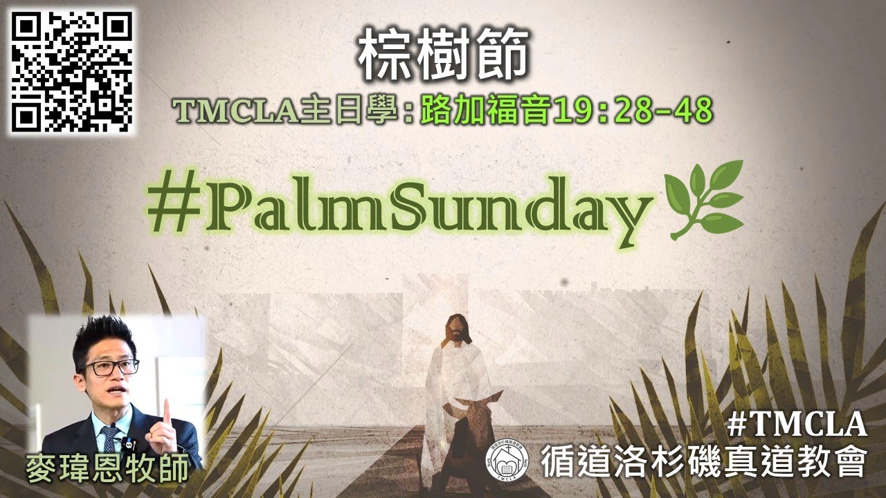 TMCLA主日學：棕樹節（粵） 路加福音19章28-48節