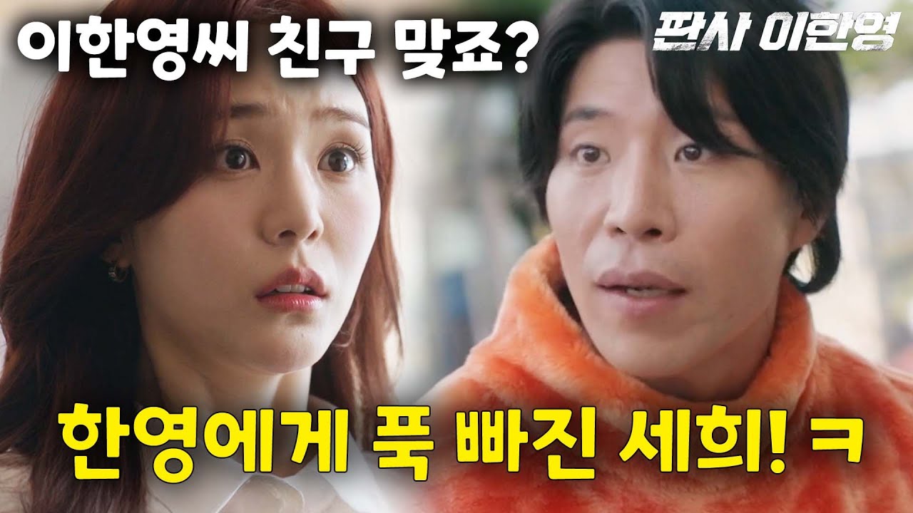 한영에게 푹 빠져버린 세희!🔥판사 이한영🔥