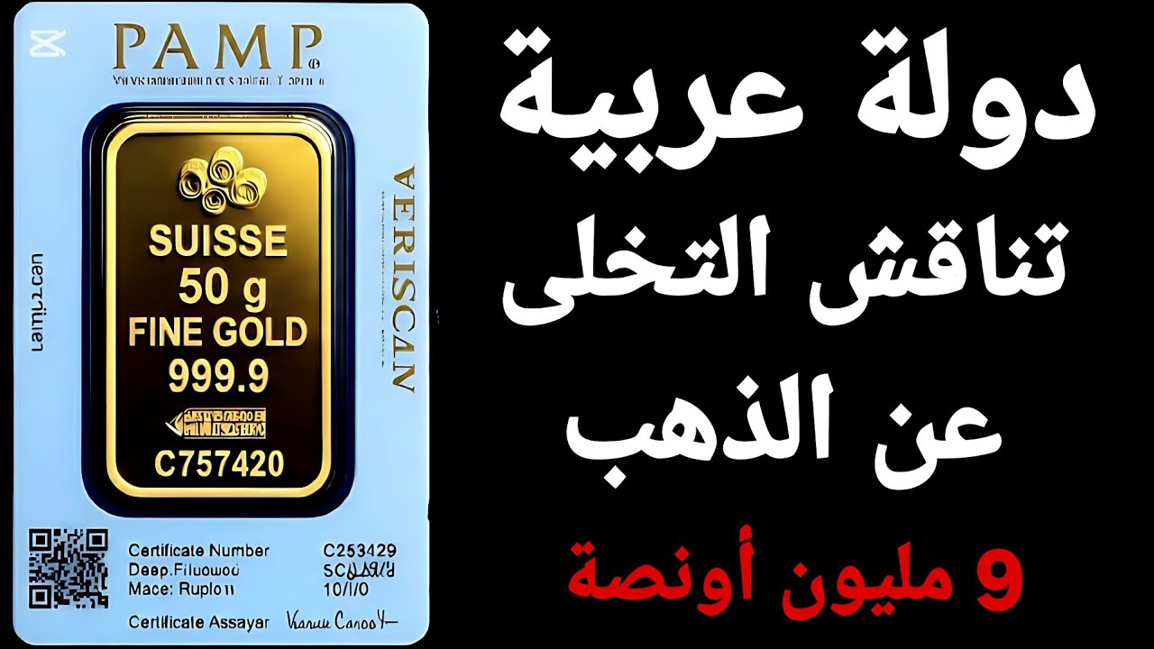بيع محتمل  9 مليون أونصة ذهب‼️وإرتفاع جديد للذهب والسبيكة 50 جرام تتجاوز 400 الف جنيه