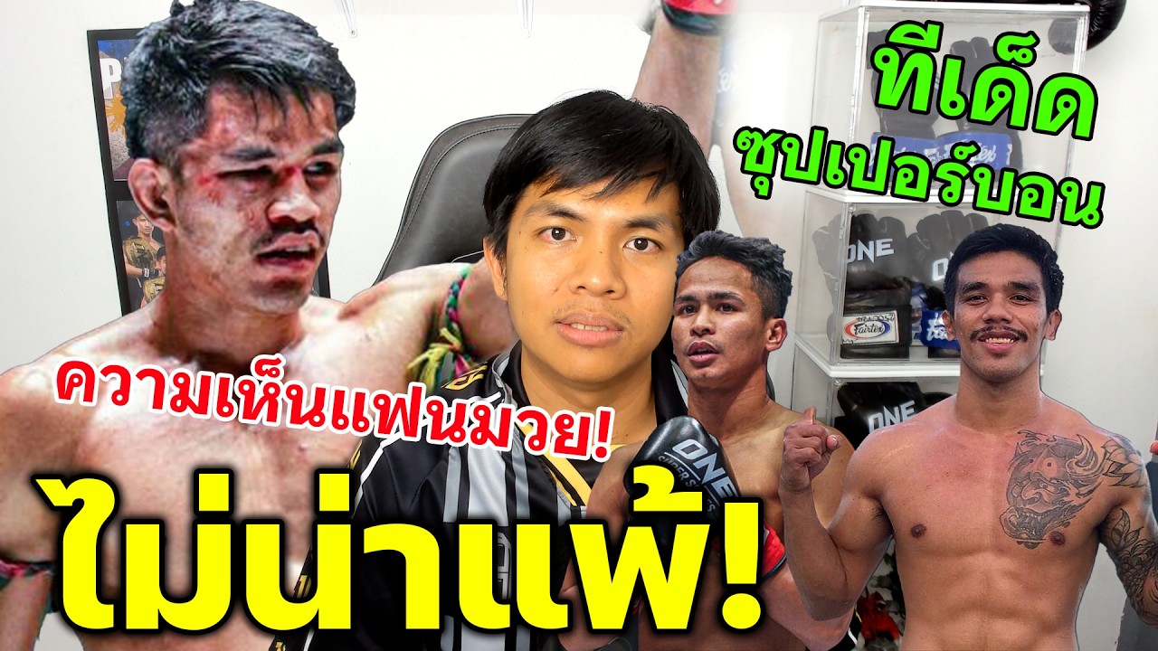 วันนี้ตัดสินแบบเสียว! นักรบ แพ้ พันฤทธิ์ วันลุมพินี 143 คุยเรื่องมวยไทย Ep.55