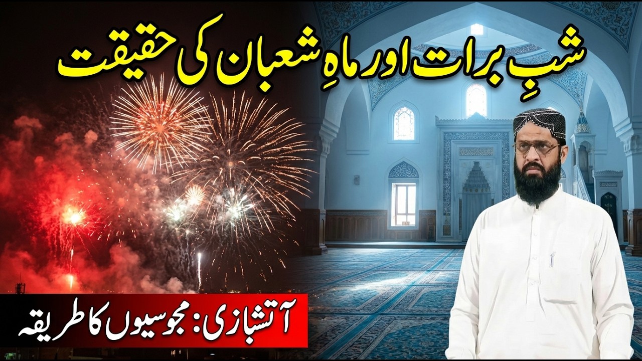 شبِ برات اور ماہِ شعبان کی حقیقت: مسنون اعمال اور رسمی بدعات کا فرق| الشیخ حافظ عبد الغفار حفظہ اللہ